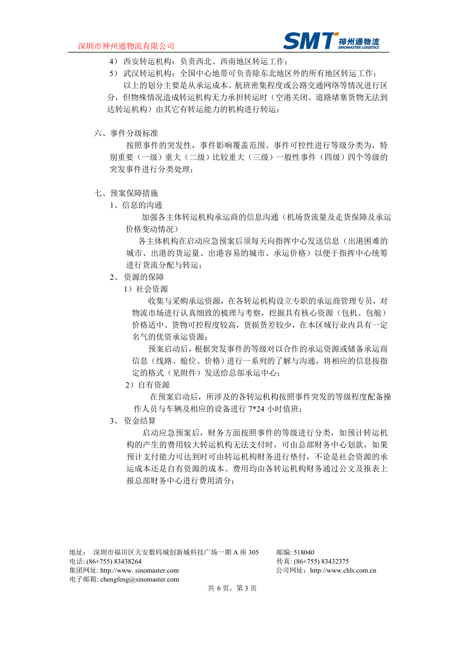 承运中心货物转运应急预案_第3页