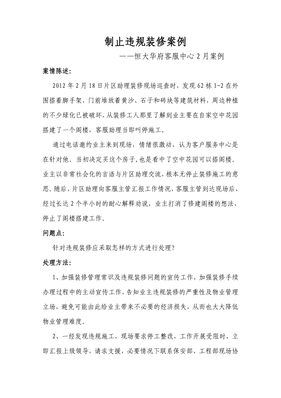 制止违规装修 华府2月案例_第1页