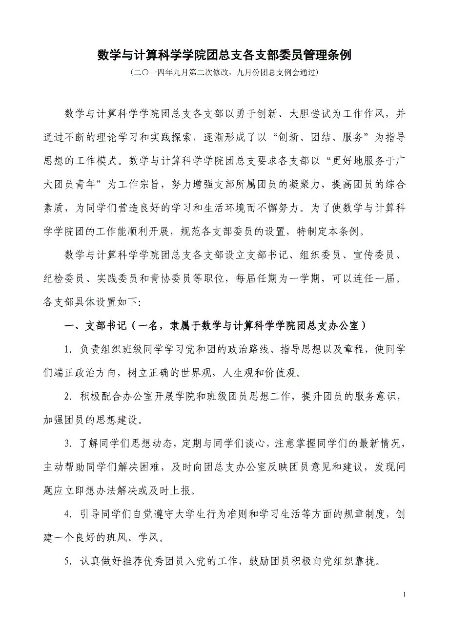 数学与计算科学学院团总支各支部委员管理条例_第1页