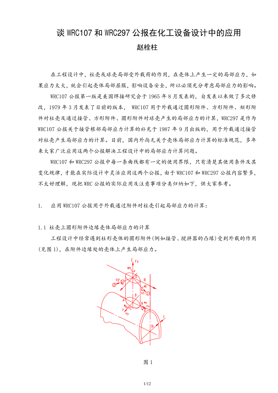 谈wrc107和wrc297公报在化工设备设计中的应用-赵栓柱_第1页