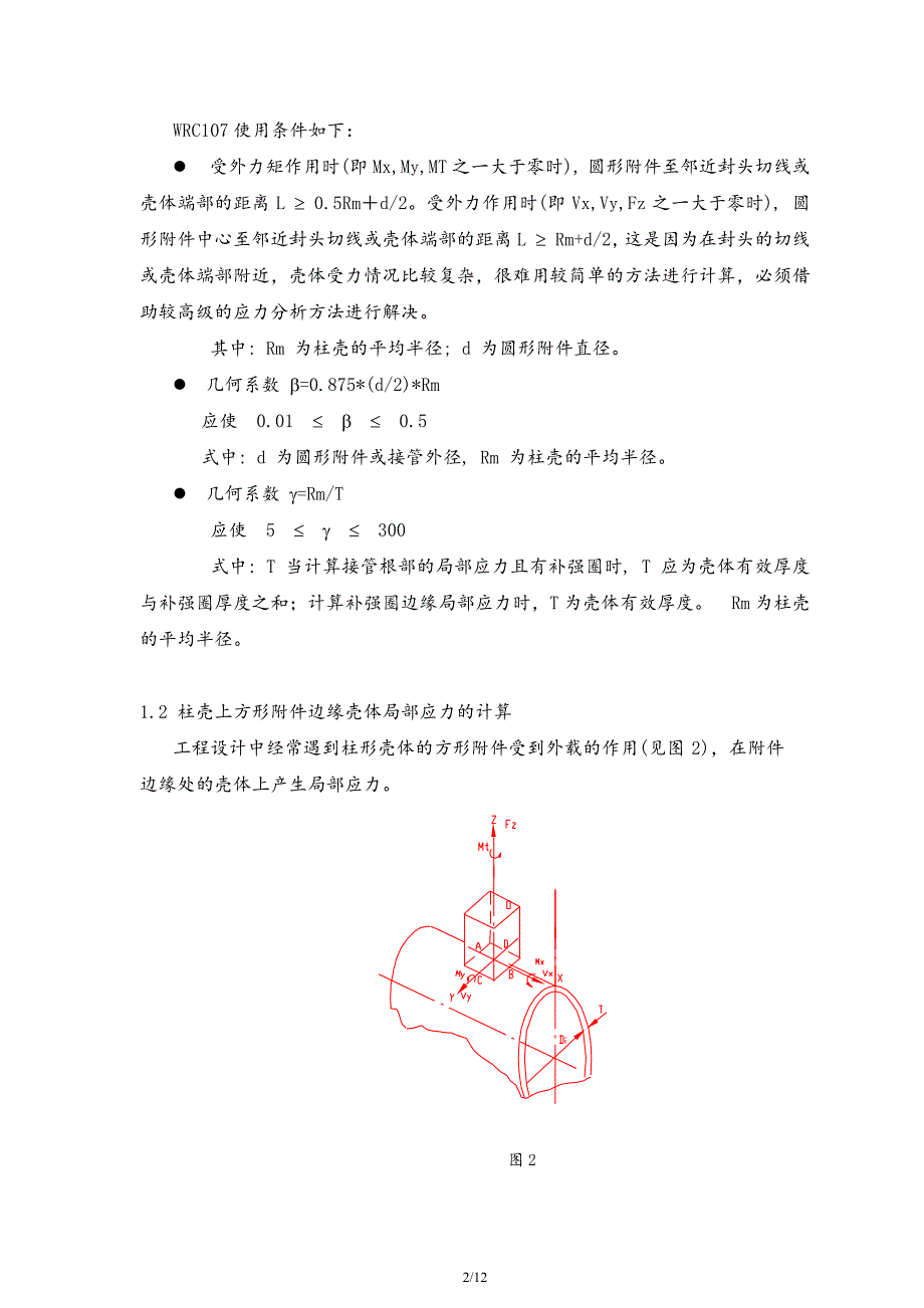 谈wrc107和wrc297公报在化工设备设计中的应用-赵栓柱_第2页