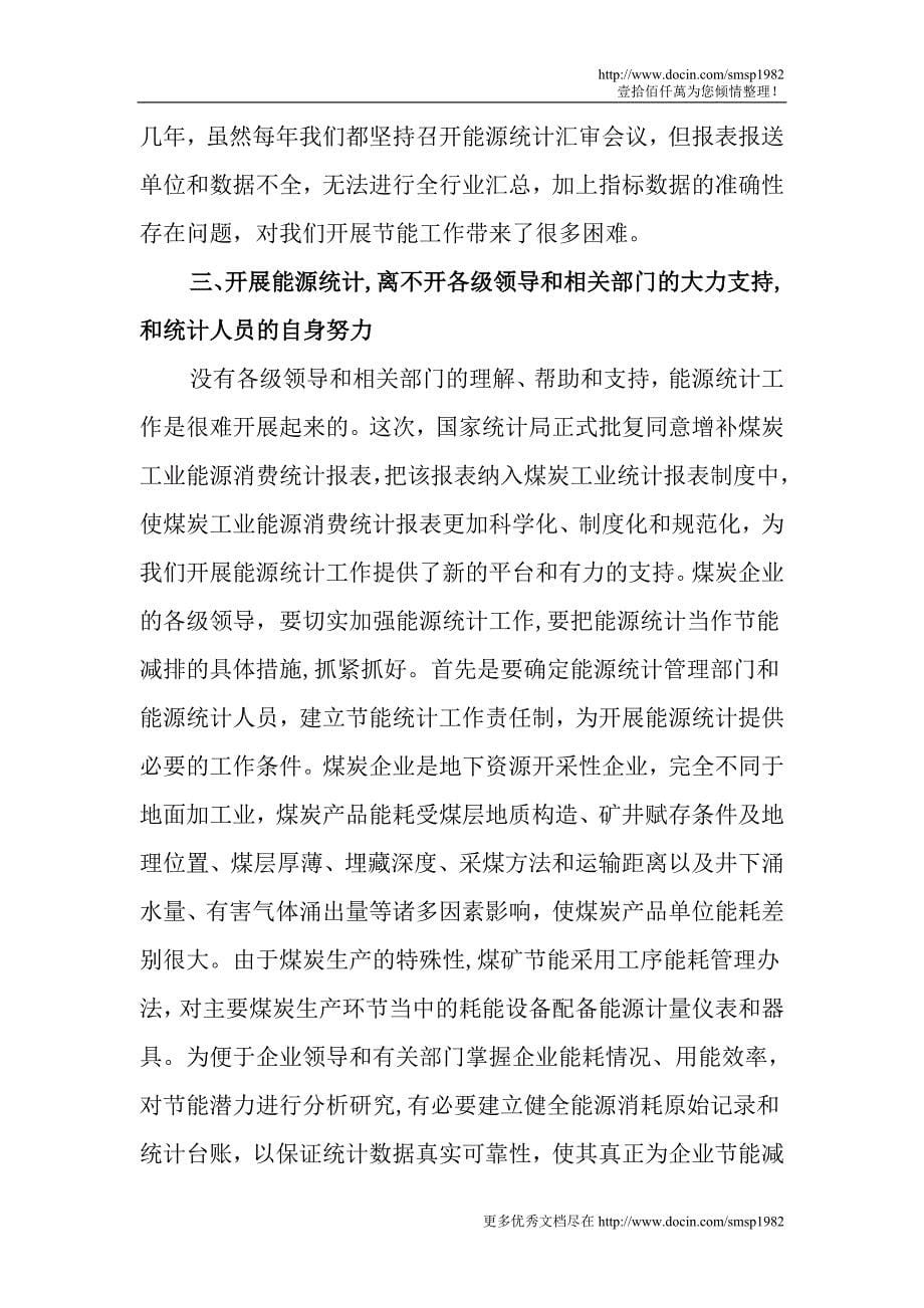 在煤炭工业能源统计工作会议上的讲话_第5页