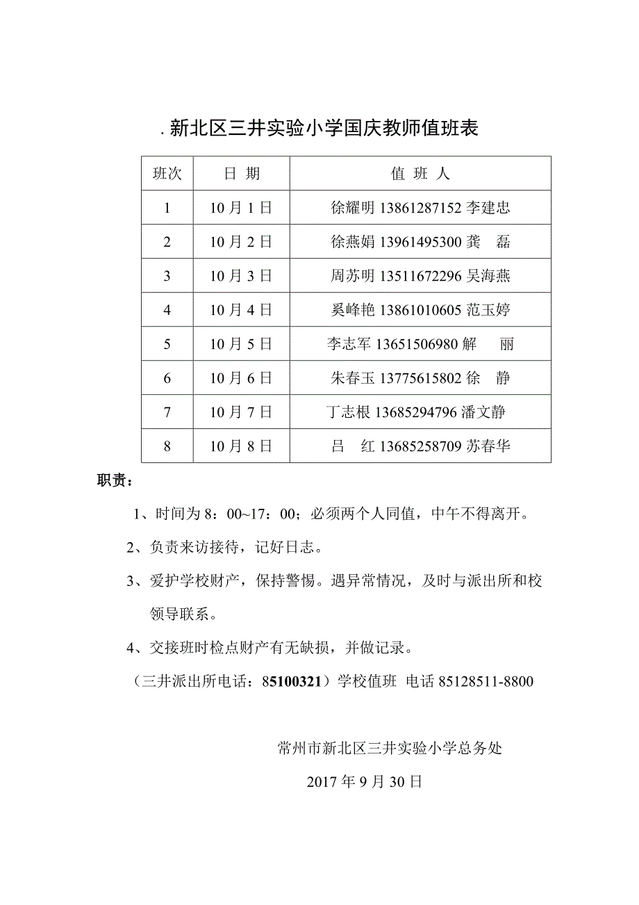 新北区三井实验小学国庆教师值班表_第1页