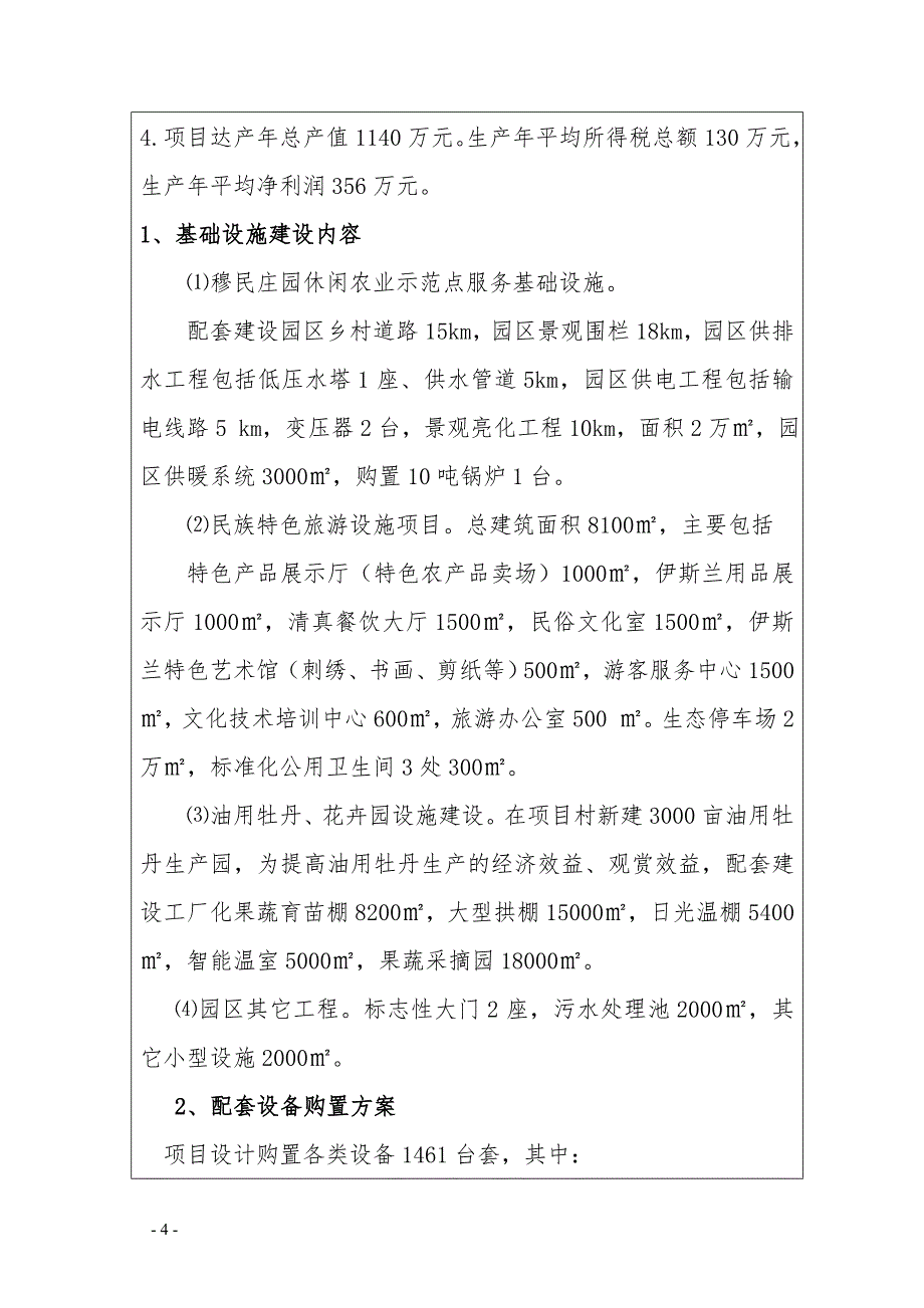 吴忠市利通区穆民庄园休闲农业示范点新建项目改黄修改4.1_第4页