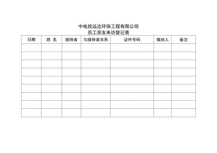 员工亲友来访管理规定_第2页