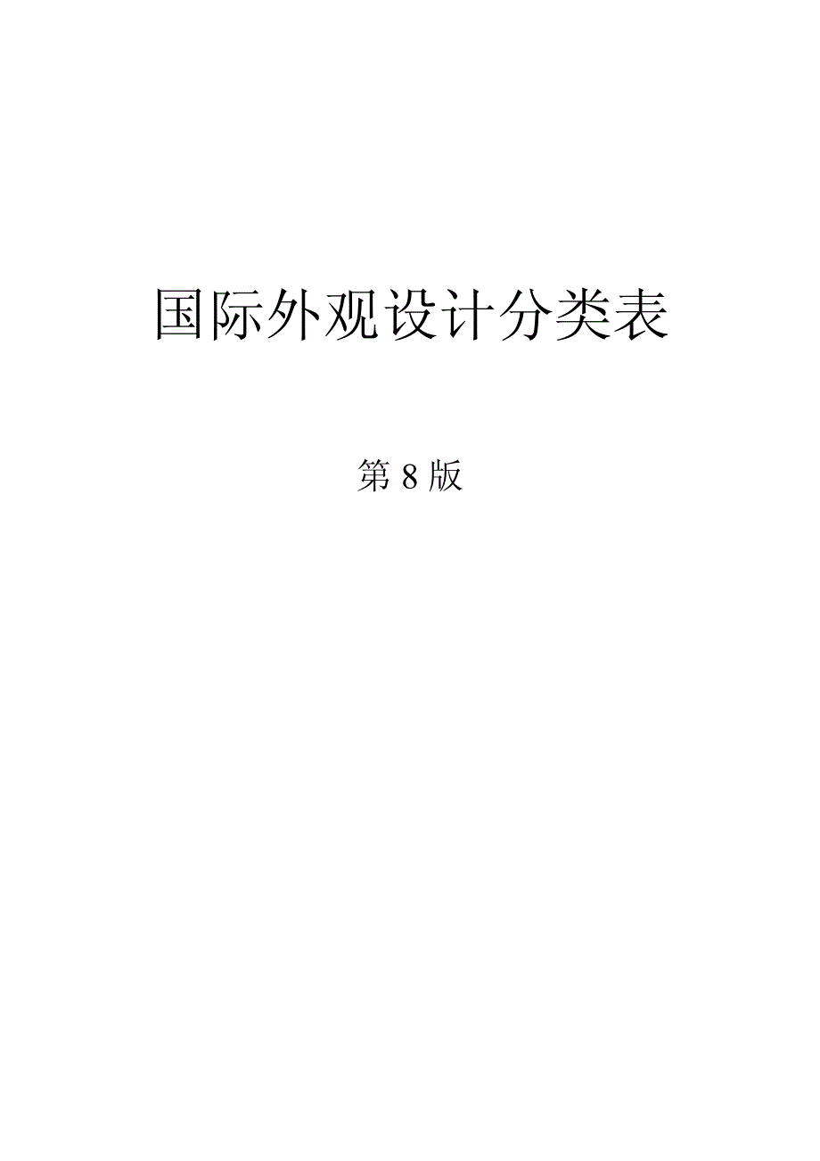 国际外观设计分类表(最新版洛迦诺分类法)专利代理人资格考试参考资料_第1页