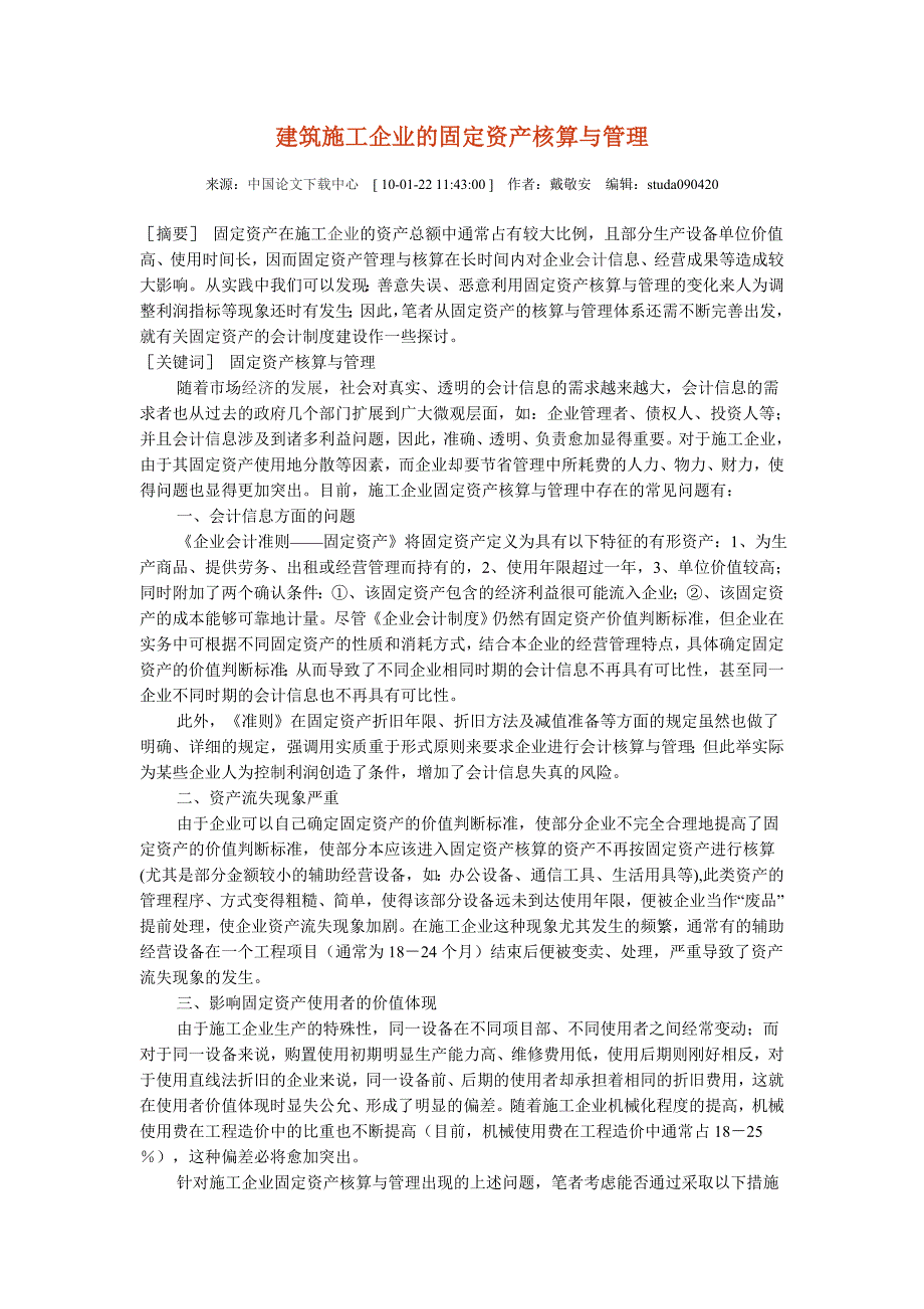 建筑施工企业的固定资产核算与管理_第1页