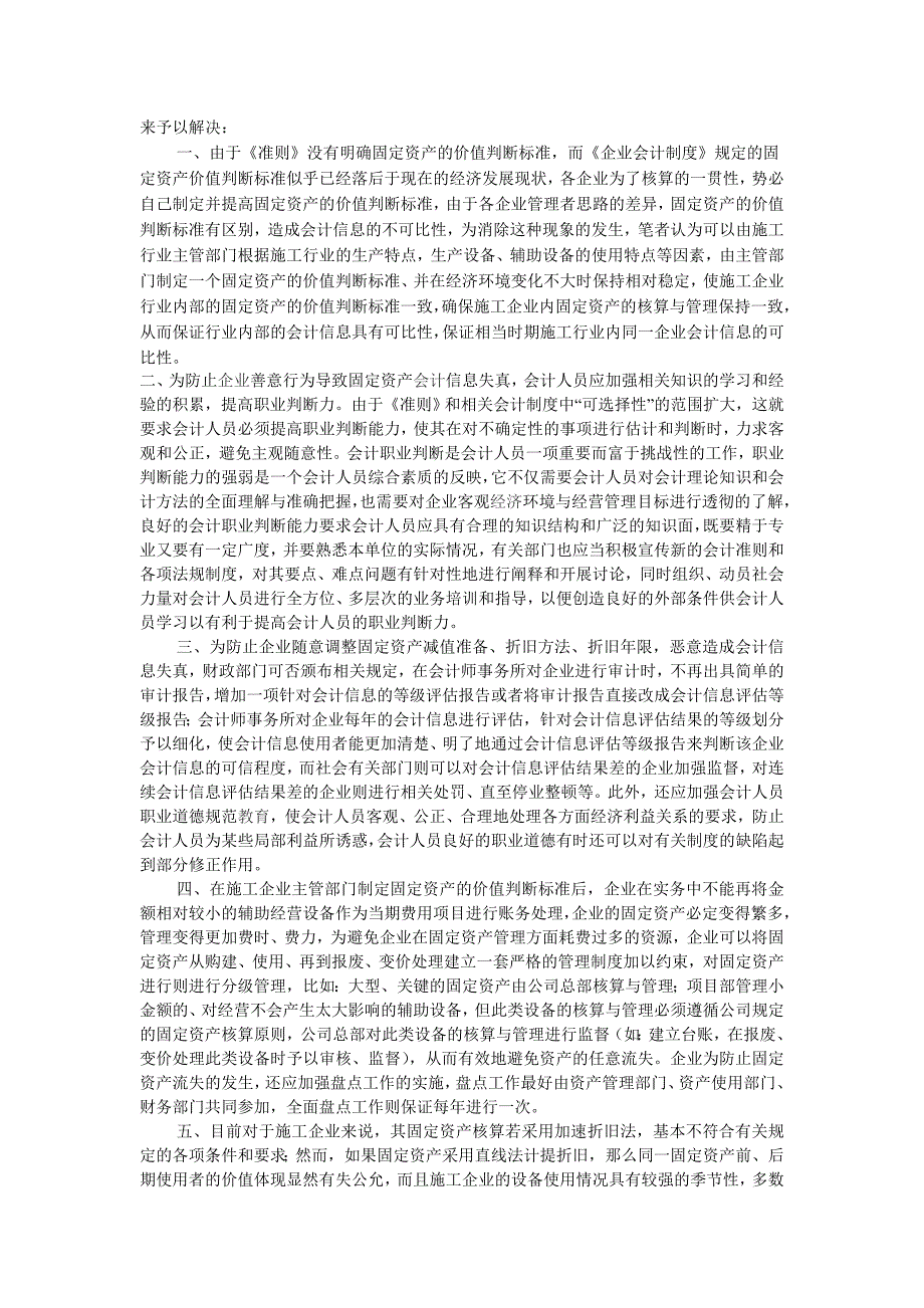 建筑施工企业的固定资产核算与管理_第2页