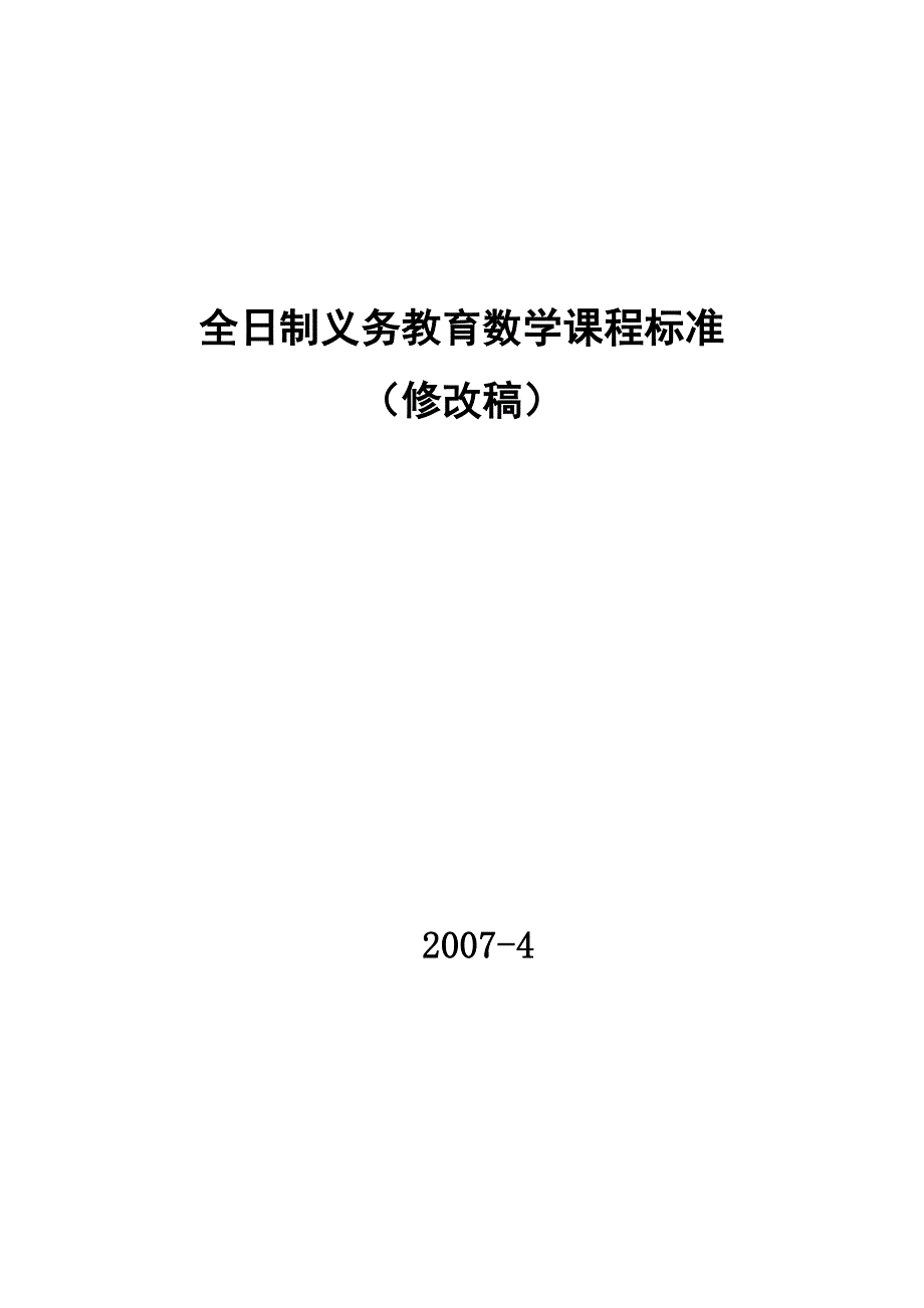 全日制义务教育数学课程标准(实验稿)_第1页