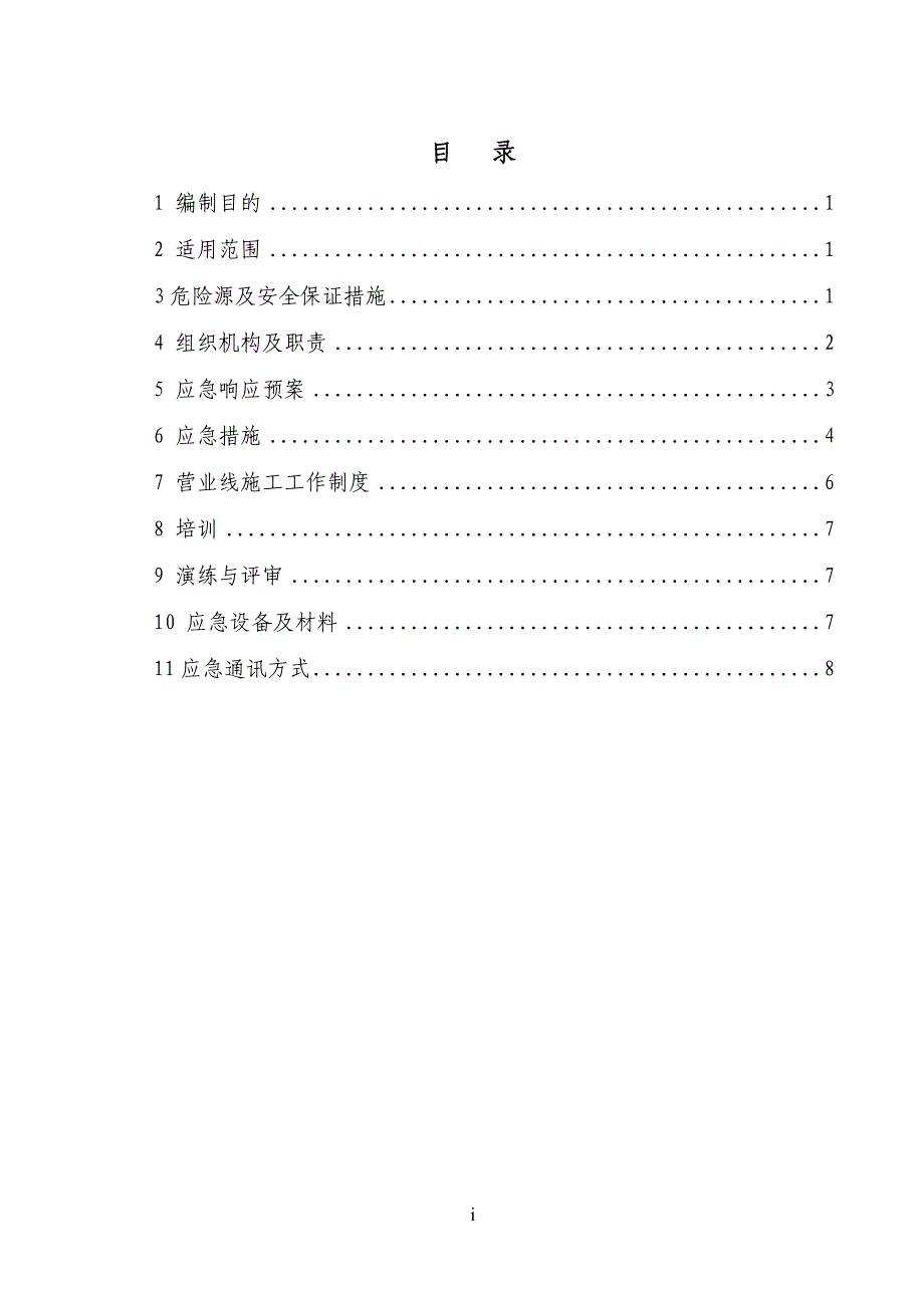 一工区营业线施工应急预案_第1页