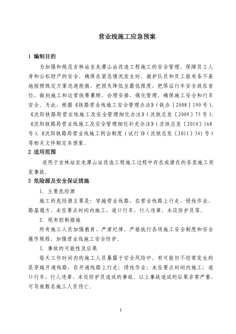 一工区营业线施工应急预案_第2页