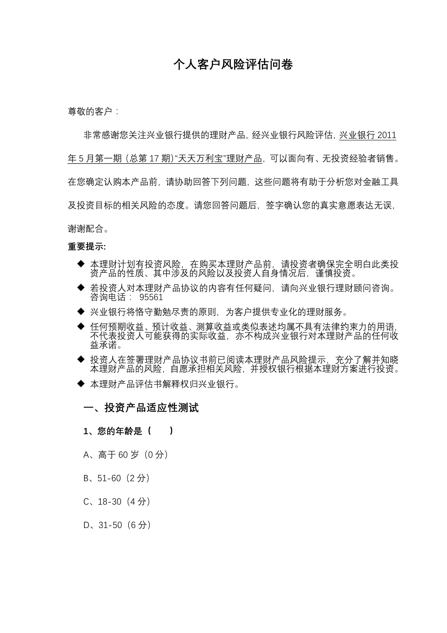 个人客户风险评估问卷_第1页