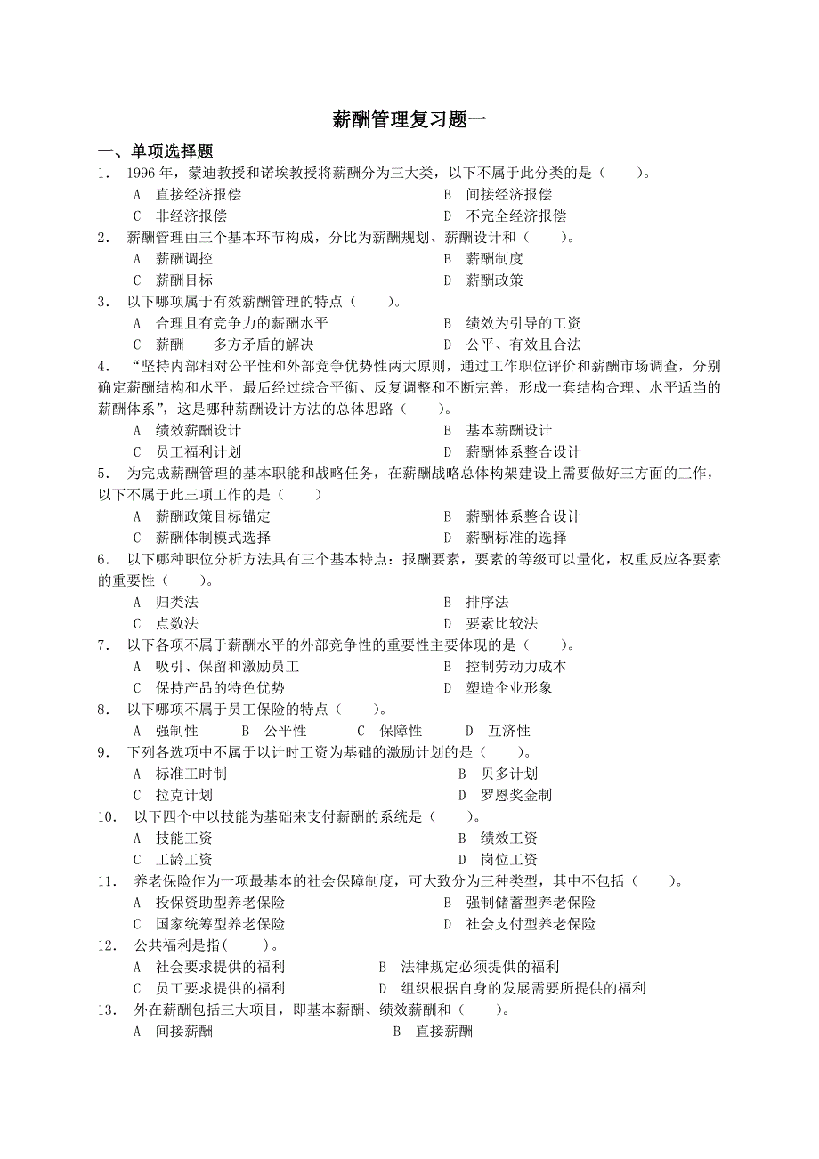 薪酬管理复习题一_第1页