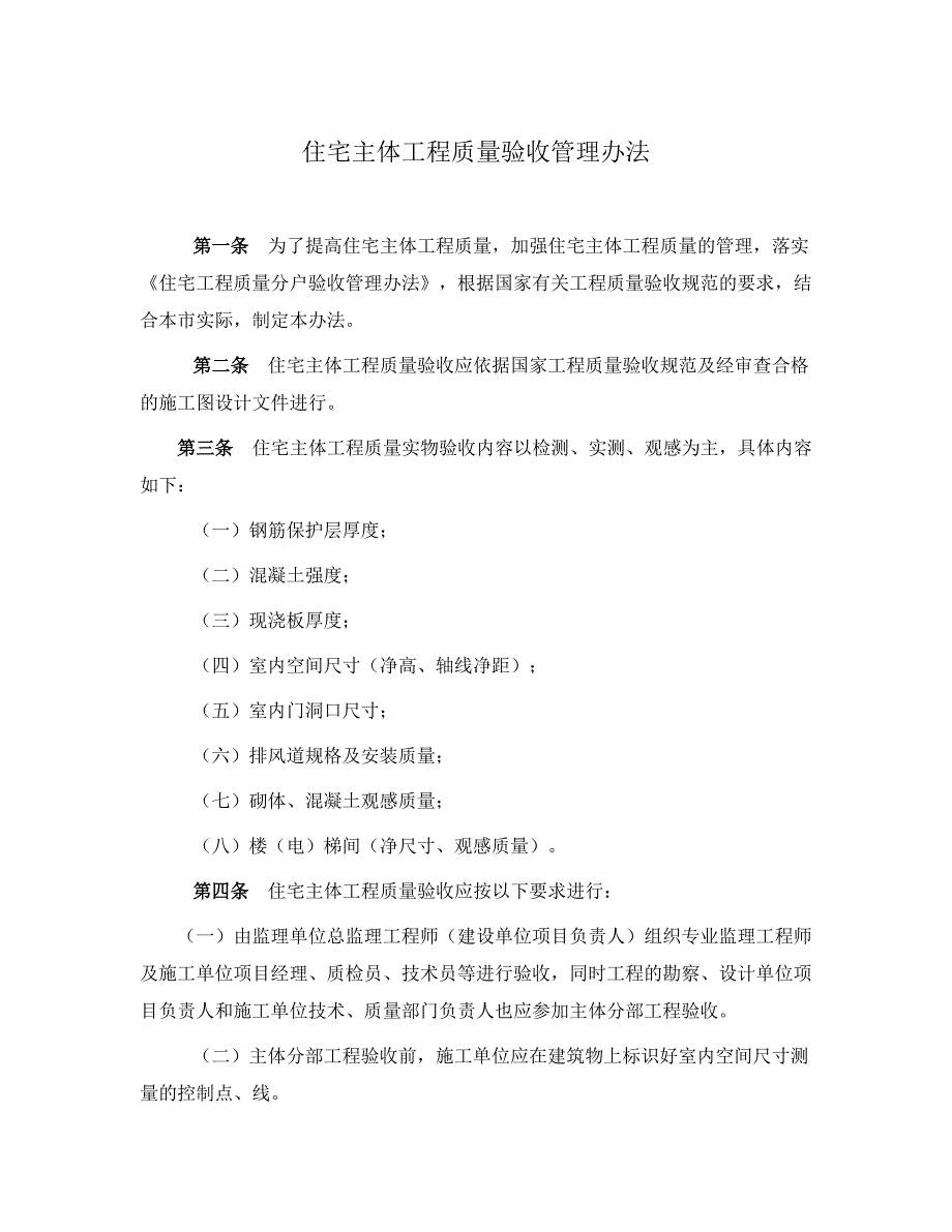 住宅主体工程质量验收管理办法_第1页