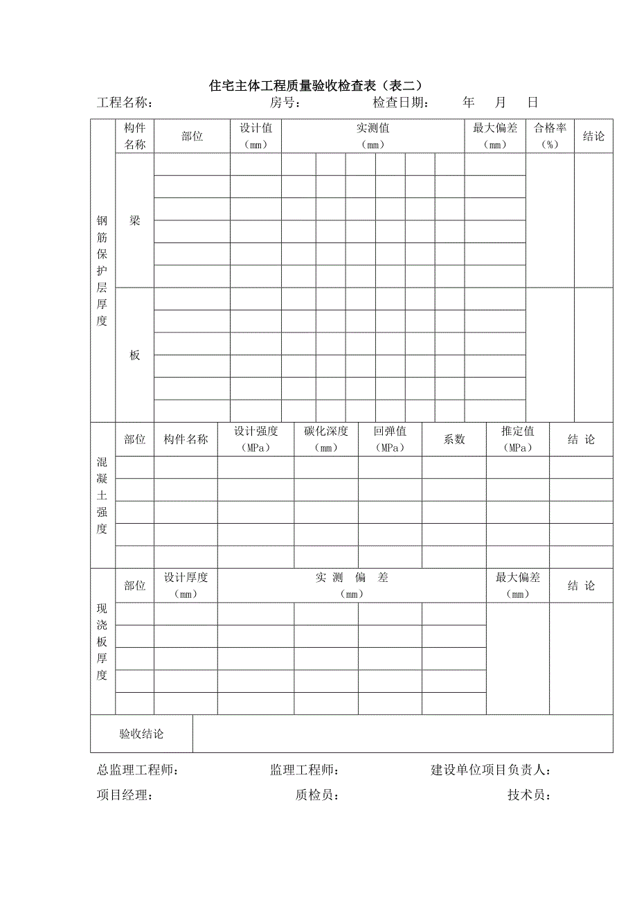 住宅主体工程质量验收管理办法_第4页