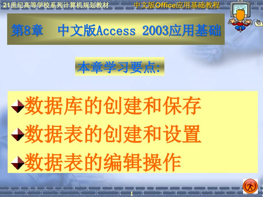 《办公自动化office2003》ppt电子课件教案-第8章  中文版access 2003应用基础_第1页