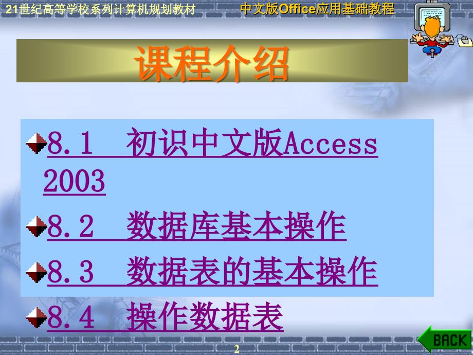 《办公自动化office2003》ppt电子课件教案-第8章  中文版access 2003应用基础_第2页