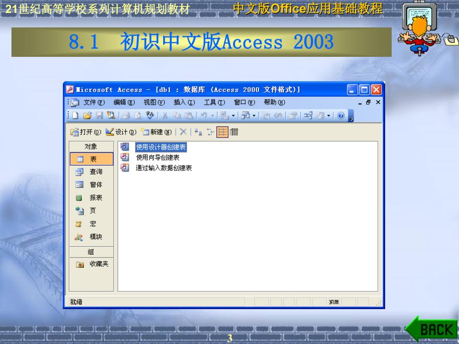 《办公自动化office2003》ppt电子课件教案-第8章  中文版access 2003应用基础_第3页