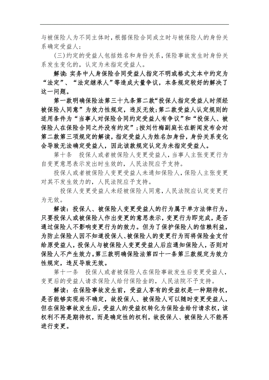 保险法司法解释三解读_第4页