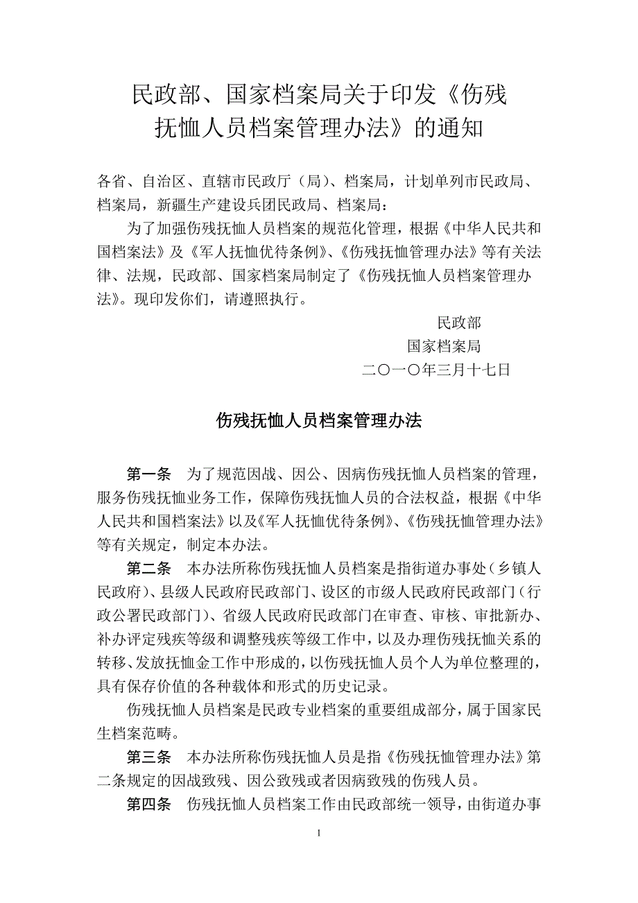 【参考】伤残抚恤人员档案管理办法_第1页