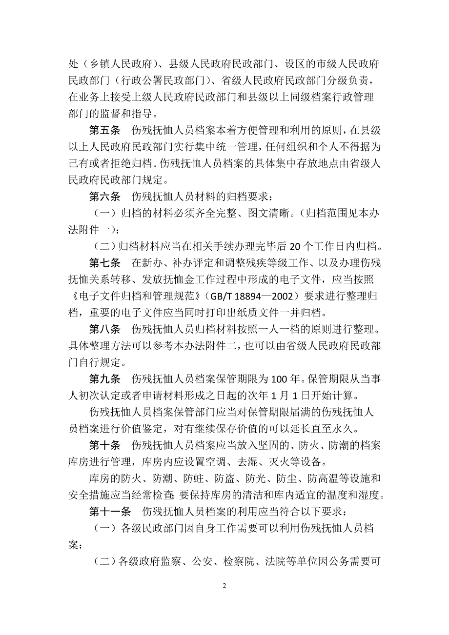 【参考】伤残抚恤人员档案管理办法_第2页