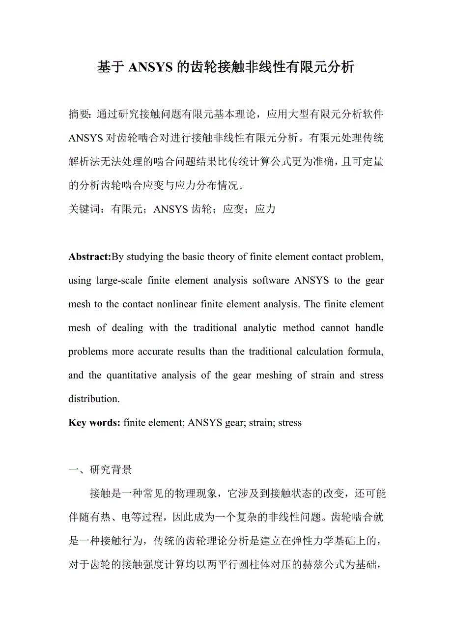 基于ansys的齿轮接触非线性有限元分析_第2页