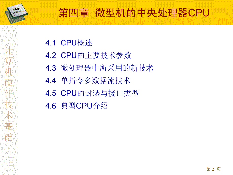 计算机硬件技术基础ppt电子课件教案-第四章 中央处理器cpu_第2页