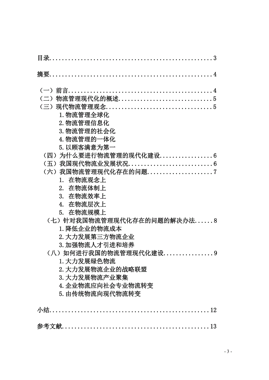 自考本科毕业论文-物流管理的现代化建设_第3页