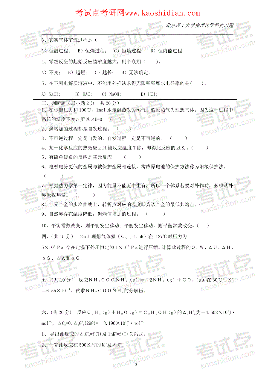 考试点专业课：北京理工物理化学经典习题集_第3页