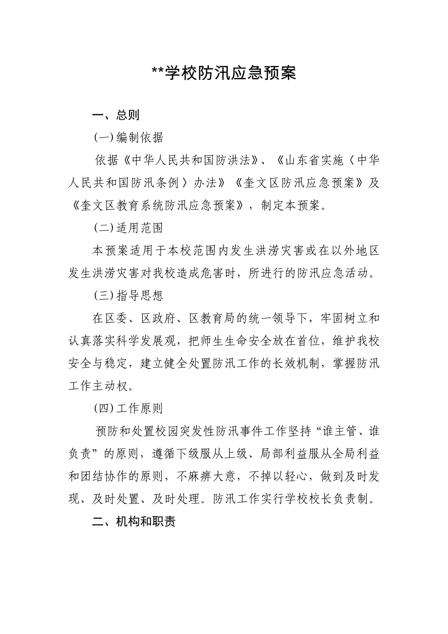 小学防汛应急预案依据区局制定_第1页