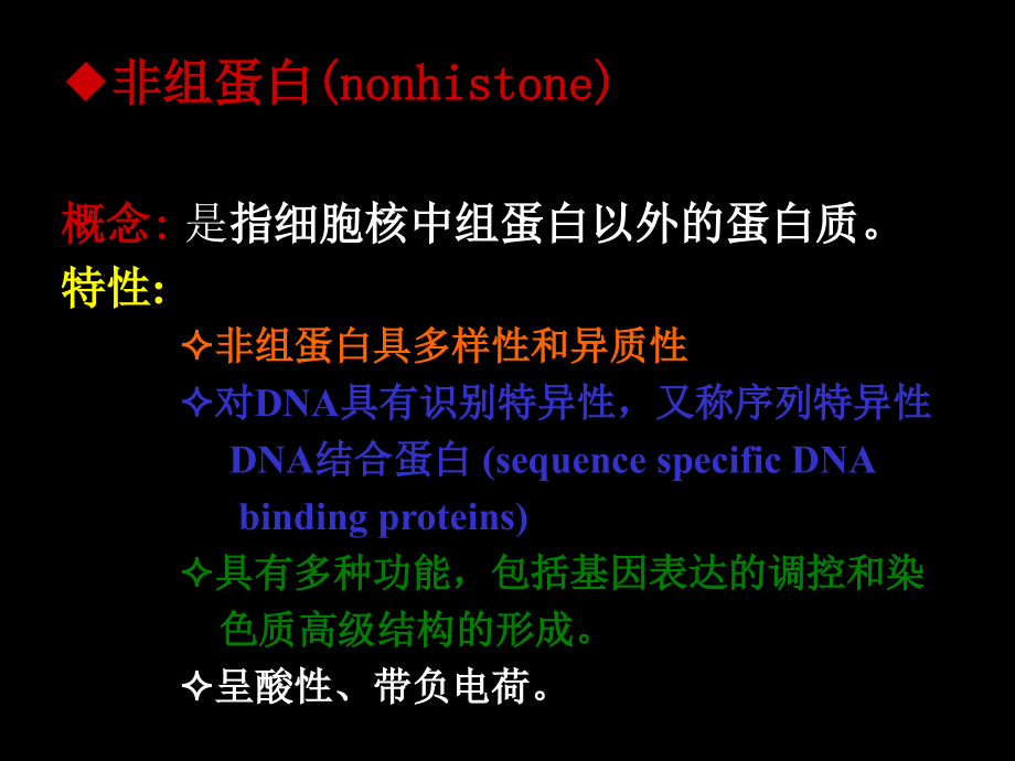 细胞生物学：第10章-2 细胞核与染色体_第3页