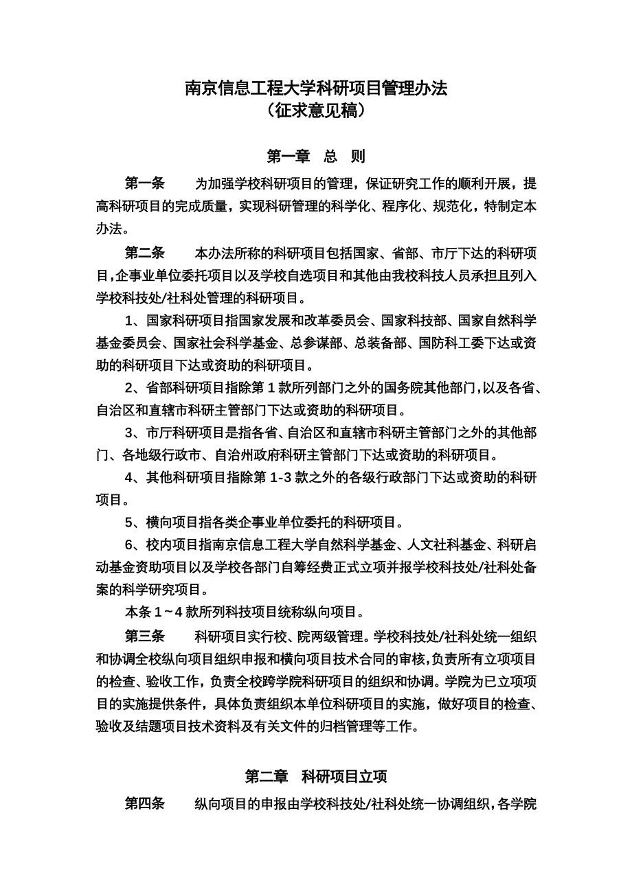 南京信息工程大学科研项目管理办法_第1页