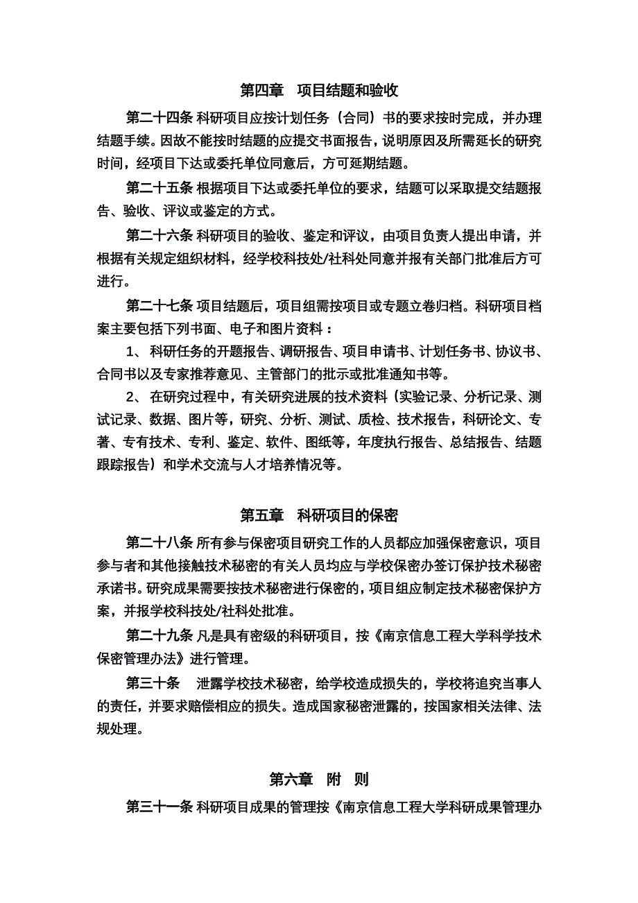 南京信息工程大学科研项目管理办法_第4页