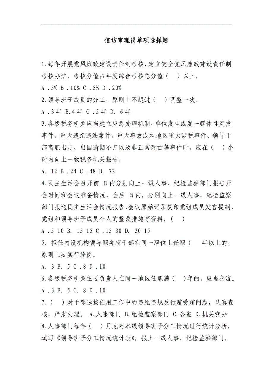 信访审理岗单项选择测试题及答案_第1页