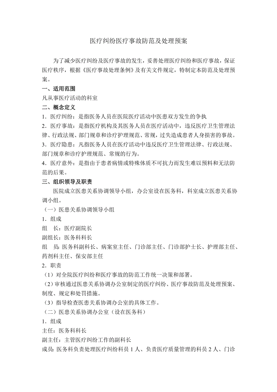 医疗纠纷医疗事故防范及处理预案_第1页