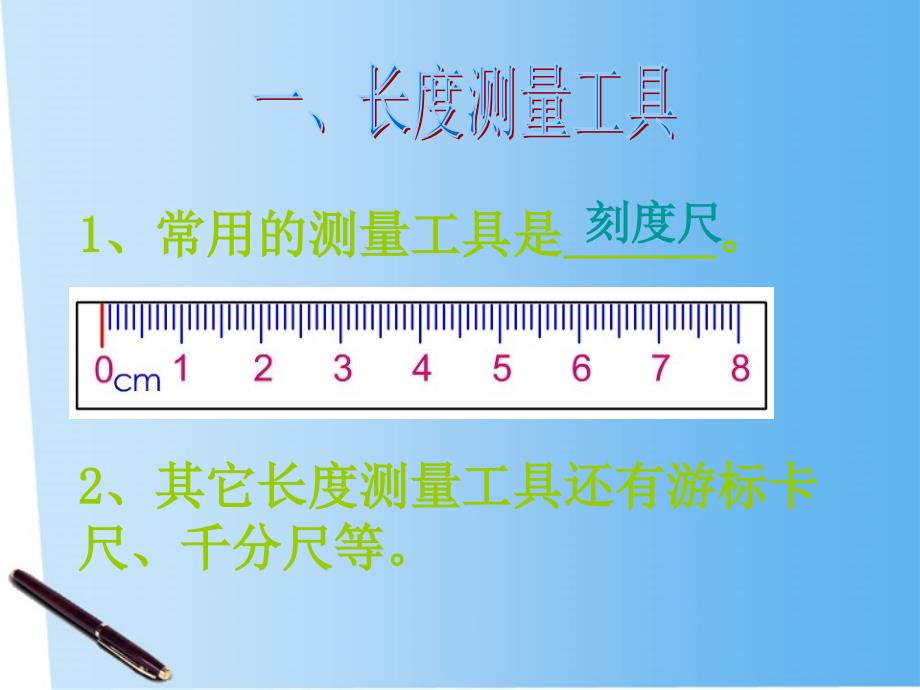 教科版八年级物理上册_测量_实验探究的重要环节课件_教_第4页