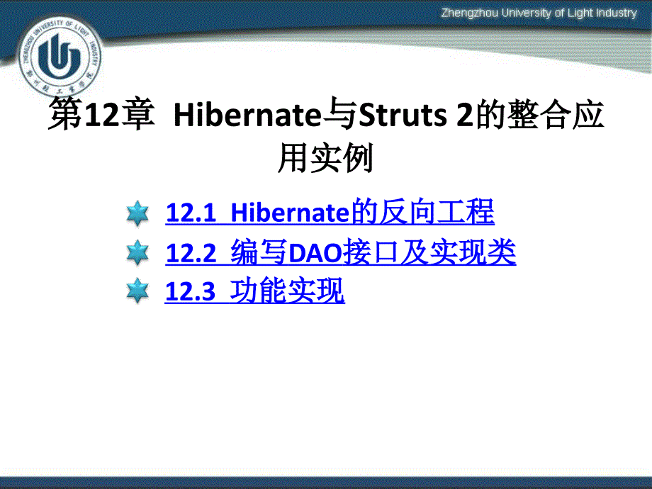 [工作范文]第12章  Hibernate与Struts 2的整合_第1页