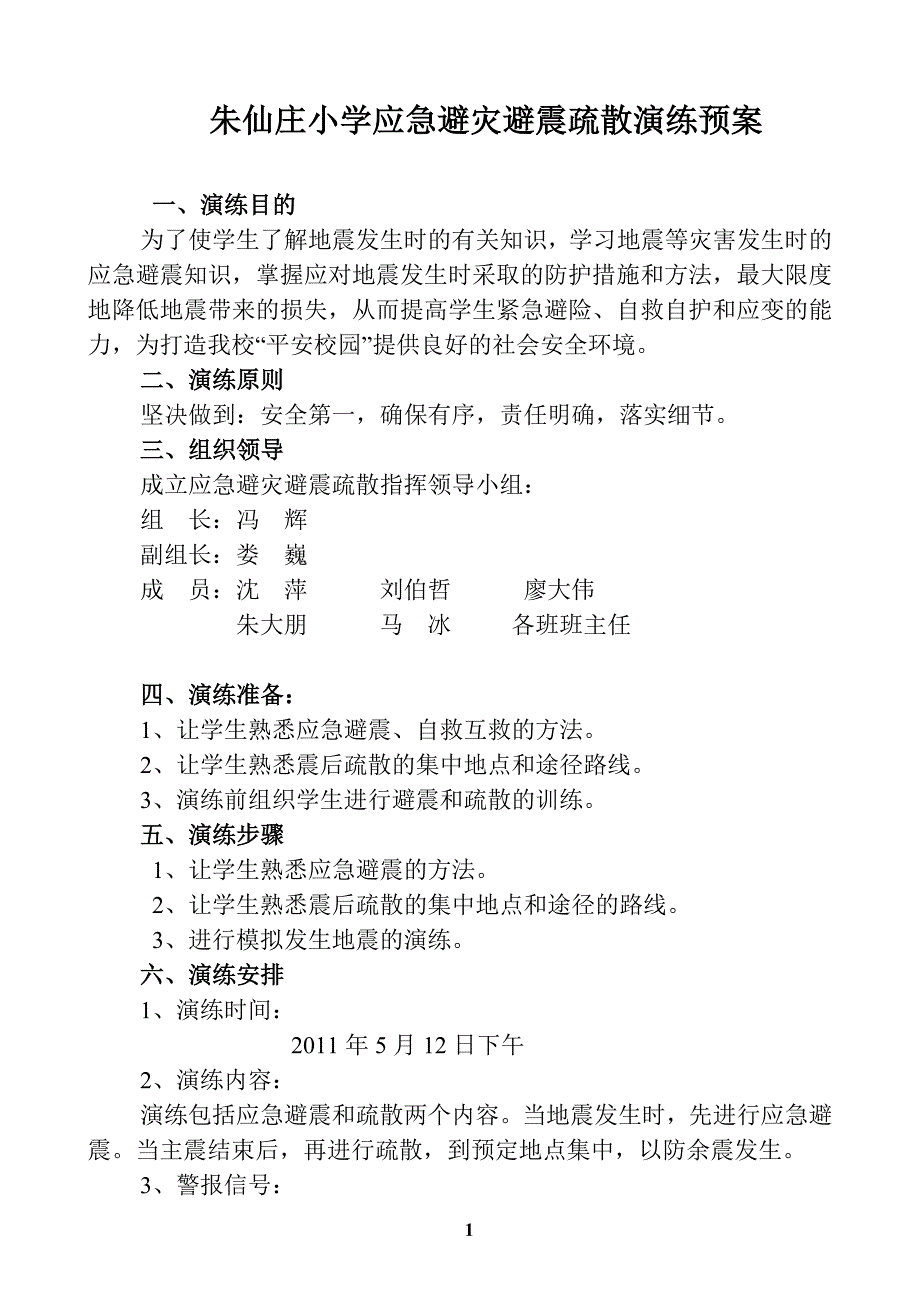 ~应急避灾避震演练预案_第1页