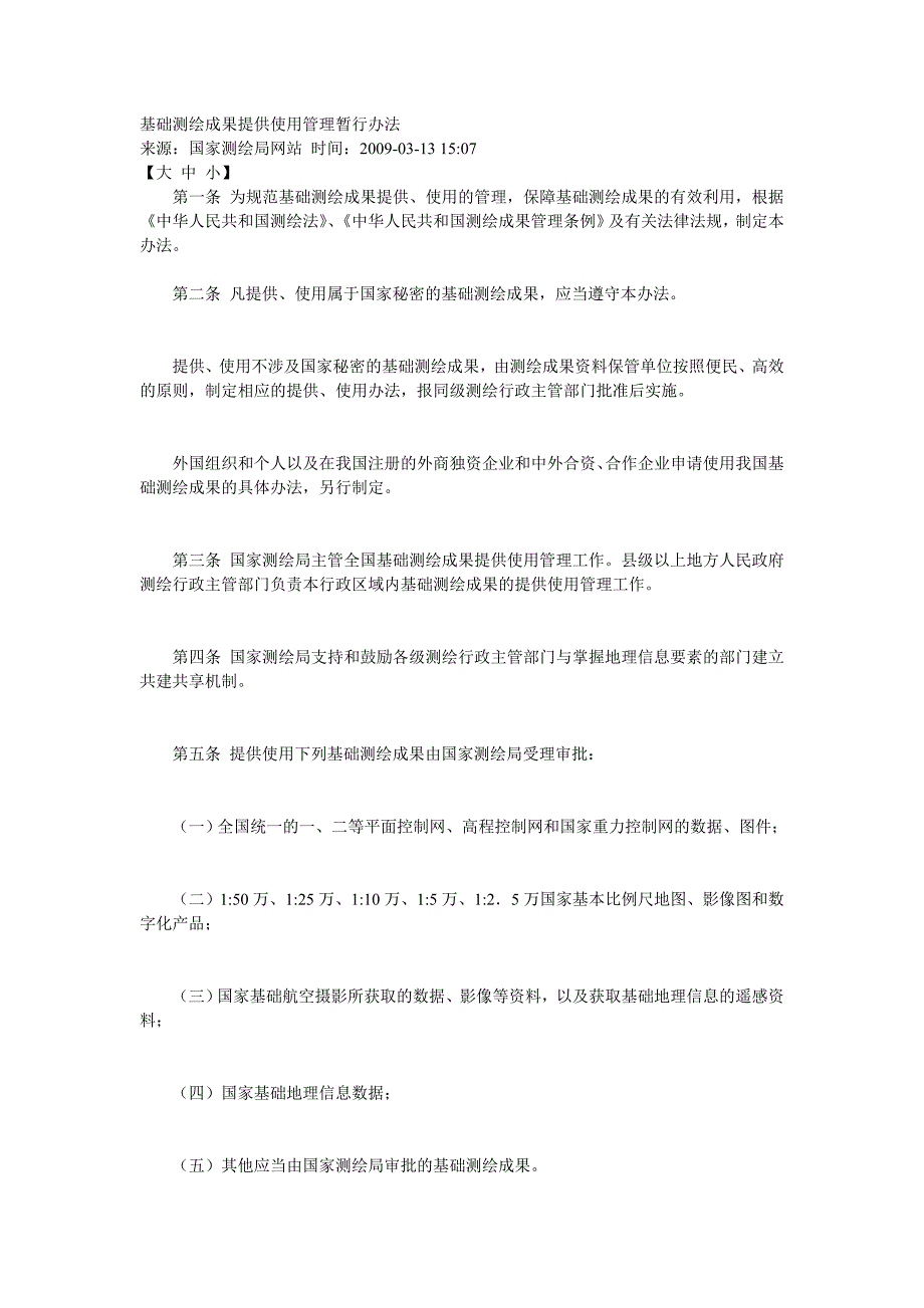 基础测绘成果提供使用管理暂行办法_第1页