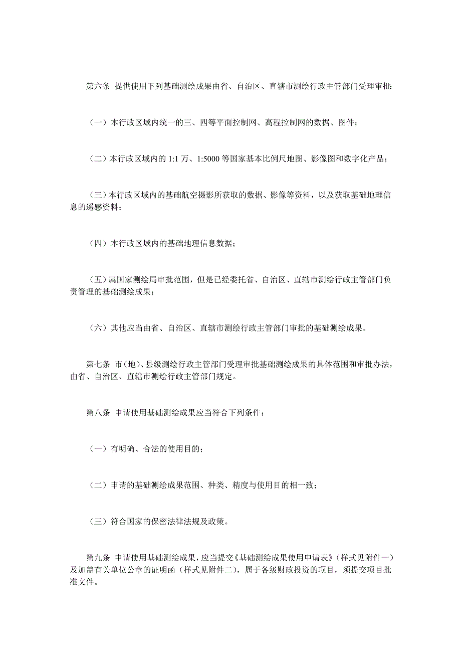 基础测绘成果提供使用管理暂行办法_第2页