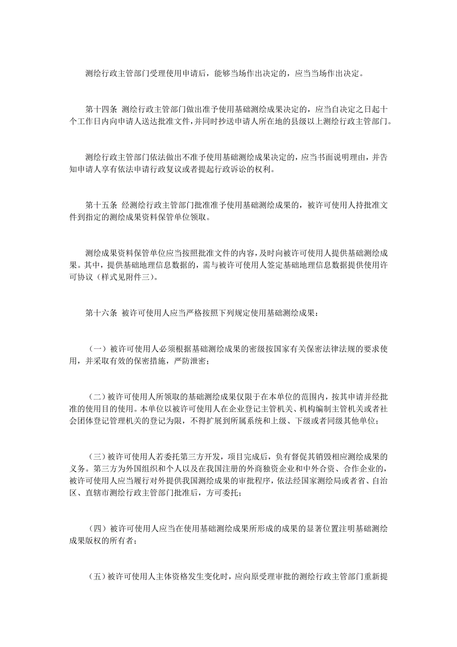 基础测绘成果提供使用管理暂行办法_第4页