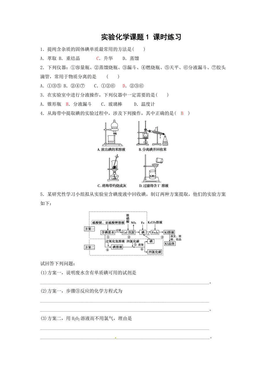 实验化学课时练习_第1页