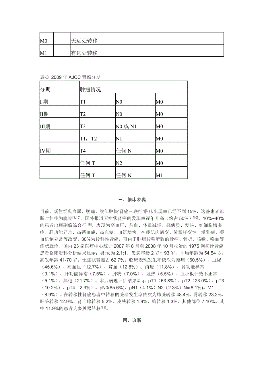 肾细胞癌诊断治疗指南(2011年第1版)_第4页