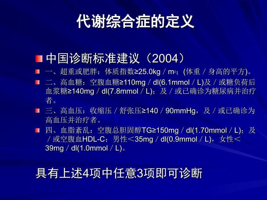 [医药卫生]代谢综合症--多种疾病的共同组分_第5页