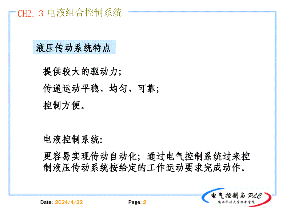 [信息与通信]陕西科技大学plc 与电气控制6电液组合控制_第2页