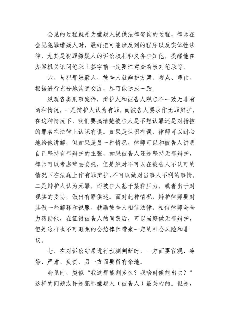 浅谈律师会见的技巧_第5页