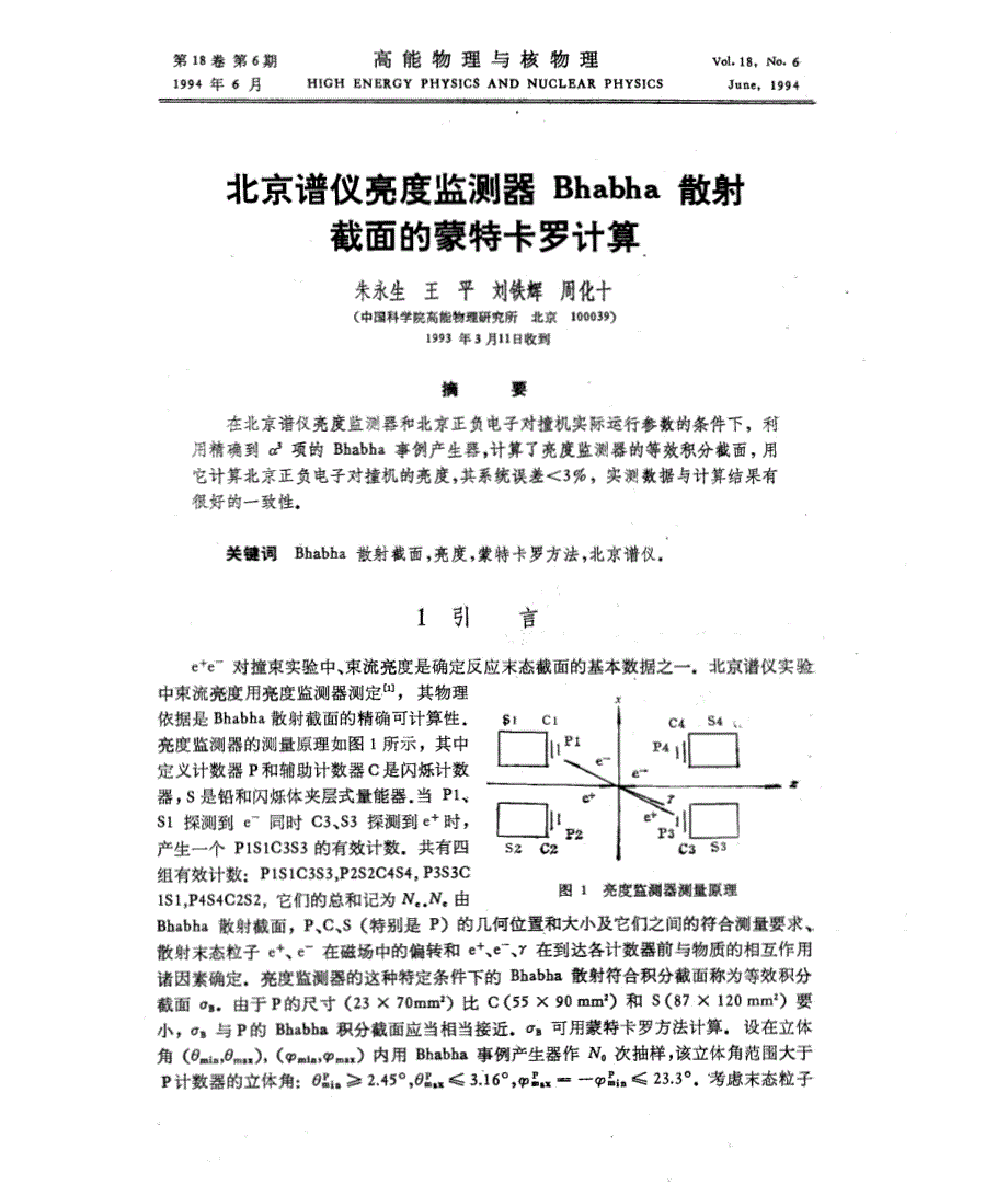 北京谱仪亮度监测器bhabha散射截面的蒙特卡罗计算_第1页