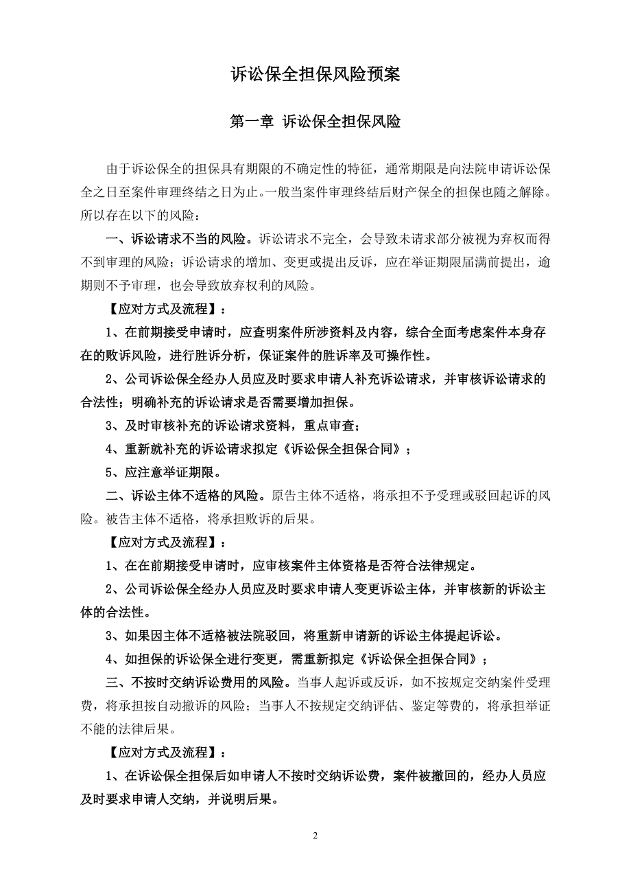 诉讼保全担保风险预案_第2页