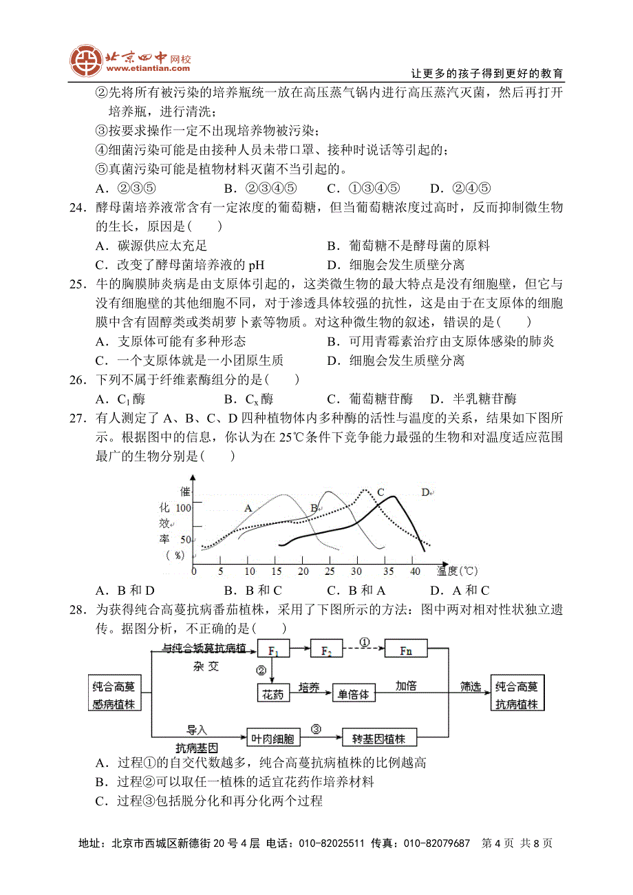 09—10下学期高二生物期中考试试卷_第4页