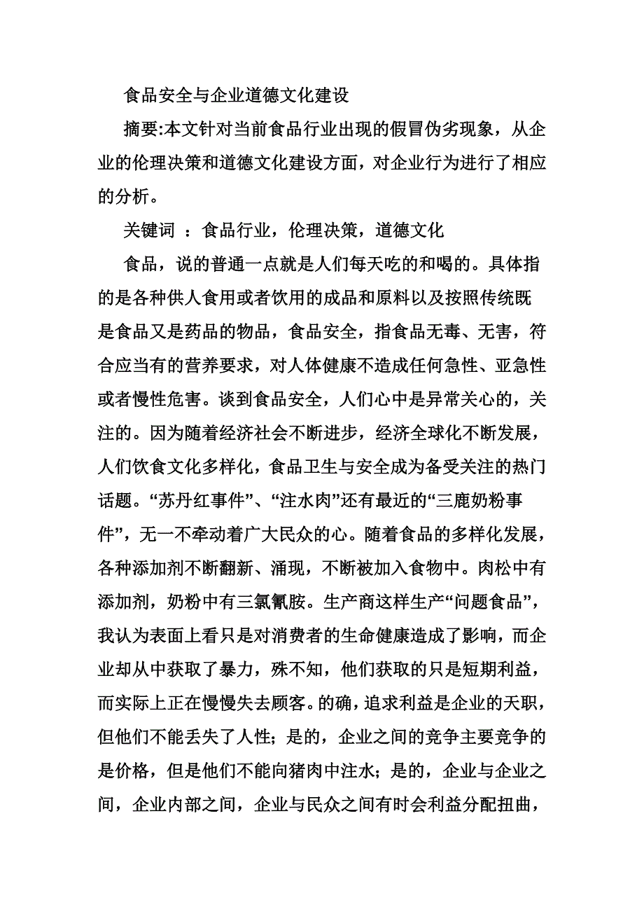 食品安全与企业道德文化建设_第1页